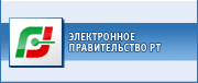 Электронное Правительство РТ
