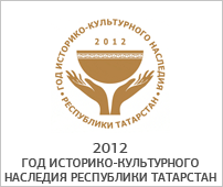 2012 - год историко-культурного наследия Республики Татарстан