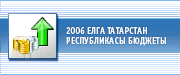 2006 нчы елга Татарстан Республикасы Бюджеты
