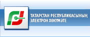 Татарстан Республикасының Электрон хөкүмәте