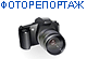фоторепортаж
