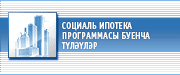Социаль ипотека программасы буенча түләүләр