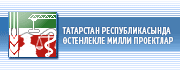 Татарстан Республикасында өстенлекле милли проектлар