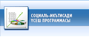 Социаль-икътисади үсеш программасы