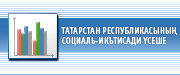 Татарстан Республикасының социаль-икътисади үсеше