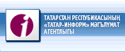 Татарстан Респубикасының «Татар-информ» мәгълүмат агентлыгы