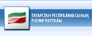 Татарстан Республикасының рәсми порталы