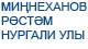 Миңнеханов Рөстәм Нургали улы